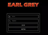 먹튀사이트 (얼그레이 EARL GREY 사이트)