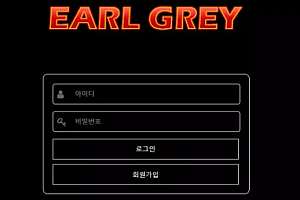 먹튀사이트 (얼그레이 EARL GREY 사이트)