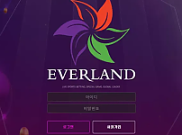 먹튀사이트 (에버랜드 EVERLAND 사이트)