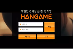 먹튀사이트 (한게임 HANGAME 사이트)