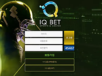 먹튀사이트 (아이큐벳 IQ BET 사이트)