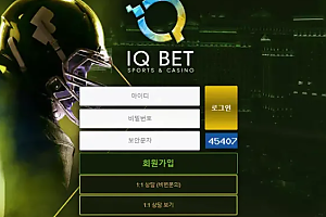 먹튀사이트 (아이큐벳 IQ BET 사이트)