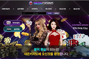 먹튀사이트 (네온카지노 NEONCASINO 사이트)