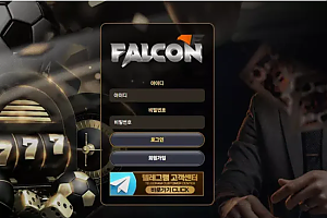먹튀사이트 (팔콘 FALCON 사이트)