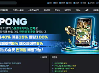 먹튀사이트 (퐁 PONG 사이트)