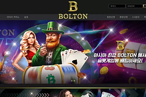 먹튀사이트 (볼튼카지노 BOLTON 사이트)