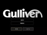 먹튀사이트 (걸리버 GULLIVER 사이트)