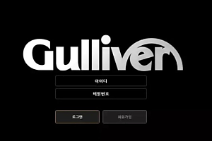 먹튀사이트 (걸리버 GULLIVER 사이트)