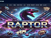 먹튀사이트 (랩터 RAPTOR 사이트)