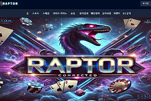 먹튀사이트 (랩터 RAPTOR 사이트)