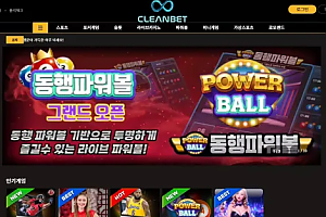 먹튀사이트 (클린벳 CLEANBET 사이트)