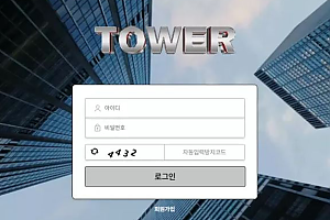 먹튀사이트 (타워 TOWER 사이트)