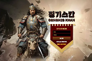 먹튀사이트 (징기스칸 GENGHIS KHAN 사이트)