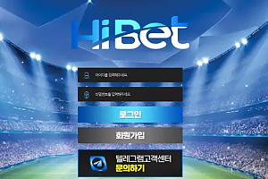 먹튀사이트 (하이벳 HIBET 사이트)