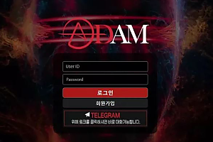 먹튀사이트 (아담 ADAM 사이트)