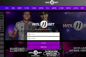 먹튀사이트 (월벳 WOLET 사이트)