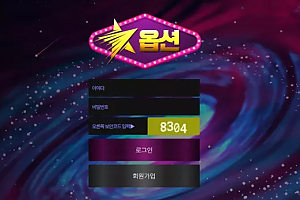 먹튀사이트 (옵션 OPTION 사이트)