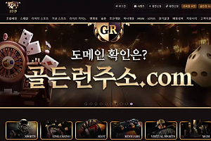 먹튀사이트 (골든런 GR 사이트)