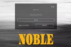 먹튀사이트 (노블 NOBLE 사이트)