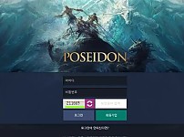 먹튀사이트 (포세이돈 PESEIDON 사이트)