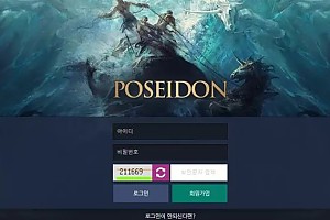 먹튀사이트 (포세이돈 PESEIDON 사이트)