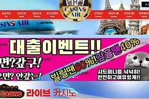 먹튀사이트 (카지노에어 CASINO AIR 사이트)