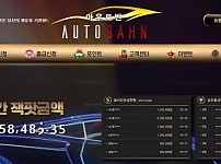 먹튀사이트 (아우토반 AUTOBAHN 사이트)