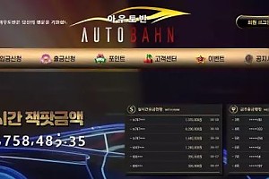 먹튀사이트 (아우토반 AUTOBAHN 사이트)