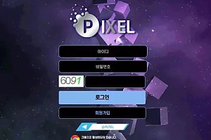 먹튀사이트 (픽셀 PIXEL 사이트)