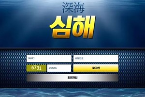 먹튀사이트 (심해 사이트)