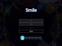 먹튀사이트 (스마일 SMILE 사이트)