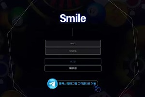 먹튀사이트 (스마일 SMILE 사이트)