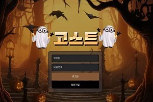 먹튀사이트 (고스트 GHOST 사이트)