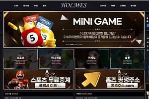 먹튀사이트 (홈즈 HOLMES 사이트)