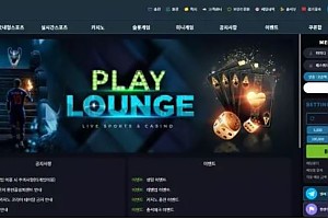 먹튀사이트 (플레이라운지 PLAY LOUNGE 사이트)