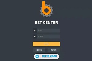 먹튀사이트 (벳센터 BETCENTER 사이트)