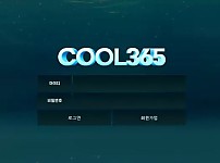 먹튀사이트 (쿨365 COOL365 사이트)