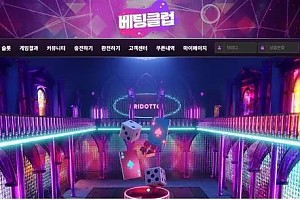 먹튀사이트 (베팅클럽 BETTING CLUB 사이트)