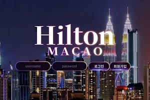 먹튀사이트 (힐튼 HILTON  사이트)