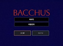 먹튀사이트 (바커스 BACCHUS 사이트)