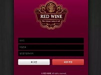 먹튀사이트 (레드와인 REDWINE 사이트)