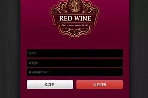 먹튀사이트 (레드와인 REDWINE 사이트)