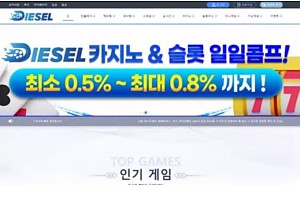 먹튀사이트 (디젤 DIESEL 사이트)