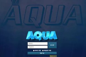 먹튀사이트 (아쿠아 AQUA 사이트)