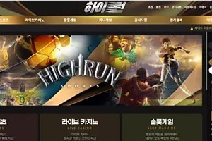 먹튀사이트 (하이런 HIGH RUN 사이트)