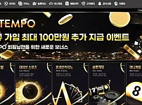 먹튀사이트 (템포 TEMPO 사이트)