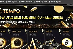 먹튀사이트 (템포 TEMPO 사이트)