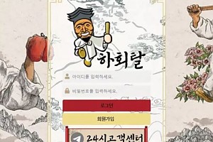 먹튀사이트 (하회탈 사이트)