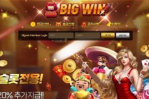 먹튀사이트 (빅윈 BIGWIN 사이트)