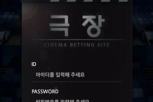 먹튀사이트 (극장 CINEMA 사이트)